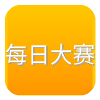 每日大赛